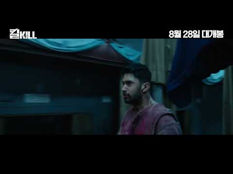 [킬] RED BAND 예고편