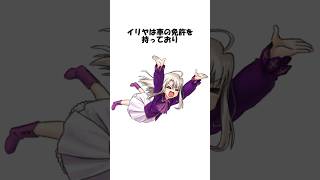 Download lagu [FGO] Trivia about Illya #shorts #fgo #fate mp3