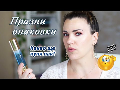 Много празни опаковки #1/ Какво ще купя отново, какво не? Компенсация за едномесечната пауза/ Част 1