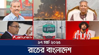 রাতের বাংলাদেশ | Latest News and Bulletin | Rater Bangladesh | 17 March 2025 | 10 PM | Jamuna TV