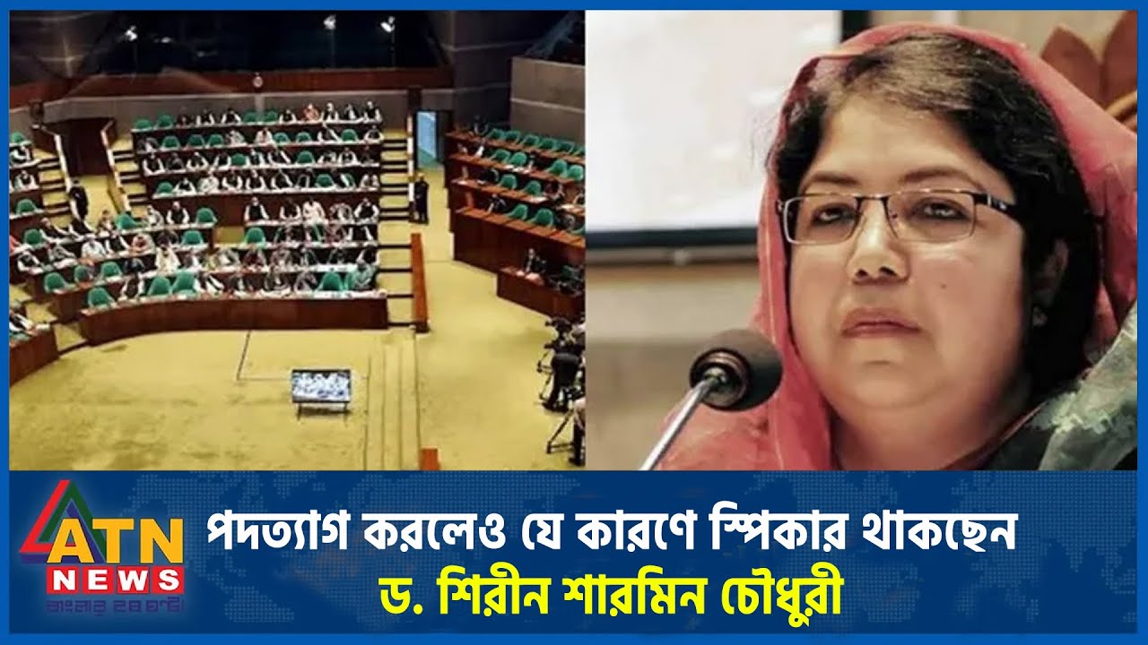 পদত্যাগ করলেও যে কারণে স্পিকার থাকছেন ড. শিরীন শারমিন চৌধুরী | Speaker | Shirin Sharmin | ATN News