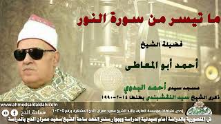 الشيخ أحمد أبو المعاطى ما تيسر من(النور ) من مسجد سيدى أحمد البدوى بمناسبة ذكرى الشيخ سيد النقشبندى