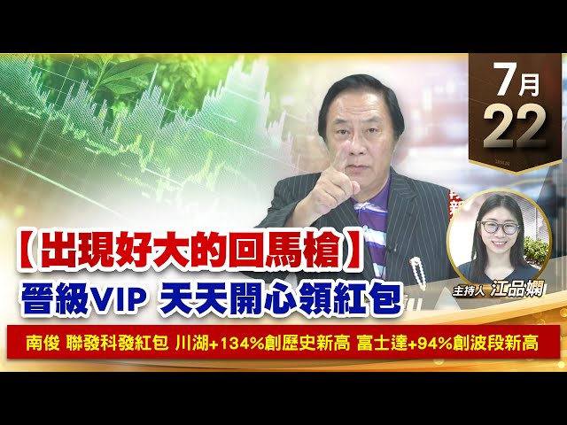 【財經至尊】王曈 0722《【出現好大的回馬槍】》南俊 聯發科發紅包，川湖+134%創歷史新高，富士達+94%創波段新高｜【波段獲利王】加入line@ king5588