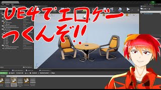 UE4でエ□ゲ―つくんぞ！！【開発編part1、ホラー逃げゲー】