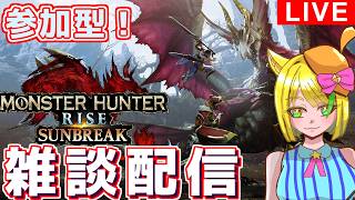【#モンハンサンブレイク 】switch版参加型！リハビリ目的の朝活配信【#雑談配信
】