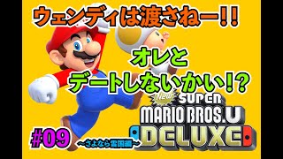 【大雪原】New スーパーマリオブラザーズ U デラックス実況【二人は実況】 #09