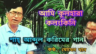 Download lagu আমি কুলহারা কলঙ্কিনী --বাউল সম্রাট শাহ আব্দুল করিমের অতি জনপ্রিয় প্রাণ জুড়ানো গান mp3