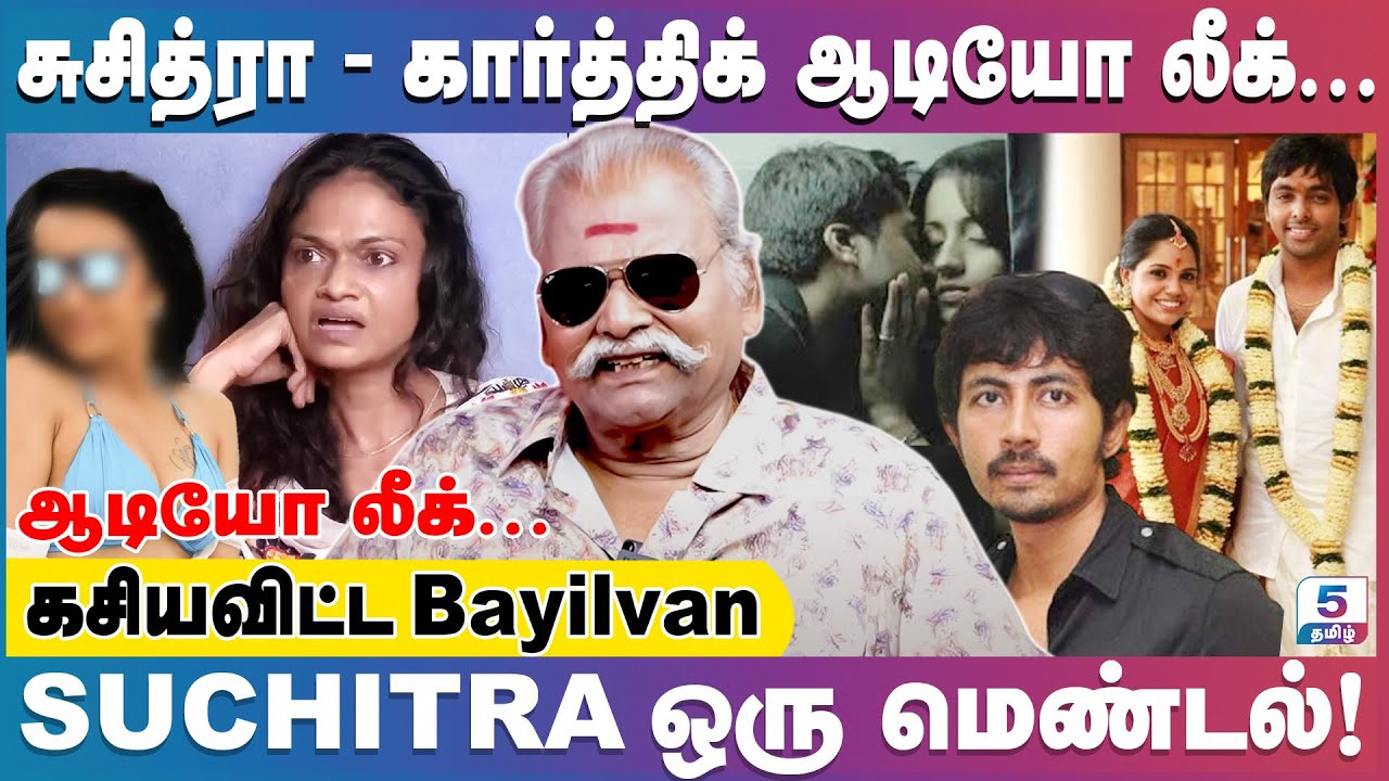SUCHITRA KARTHICK கெட்ட வார்த்தையில் பேசிய ஆடியோ லீக் … | கசியவிட்ட Bayilvan Ranganathan