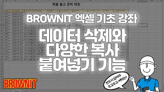 [5강] 데이터를 삭제하는 다양한 방법과 복사 붙여넣기를 자유자재로 다루자! - 브라운IT 엑셀 기초 강좌