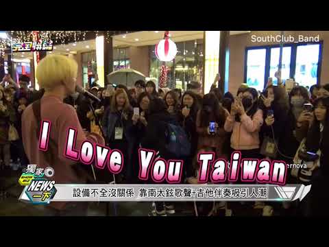 [ENG SUB] 171222 NewShowBiz Behind-The-Scenes of South Club Busking in Taiwan