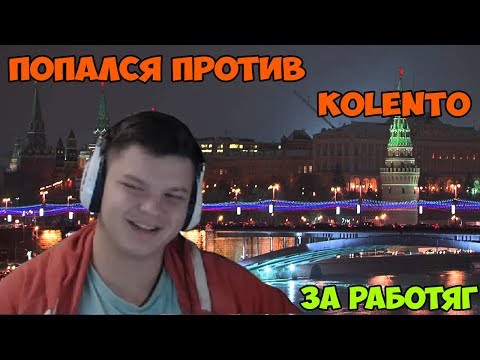 SilverName. Попался против Kolento. Вот представьте что вы альпинист......