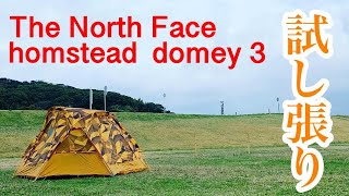THE NORTH FACE HOMESTEAD DOMEY 3【廃盤幕の試し張り】