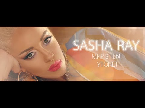 Sasha Ray — Мир в тебе утонет