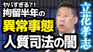 【ヤバい】すでに半年経過！立花孝志はいまだに拘束…なぜ出てこられない？名誉毀損だけでは説明不能か #立花孝志 #nhk党  #山本太郎  #FYP