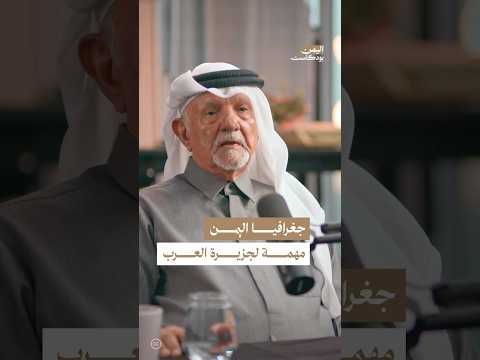 اليمن بودكاست