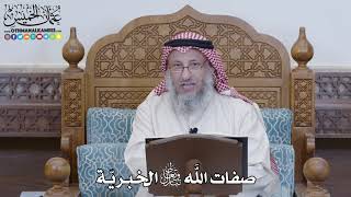 1211 - صفات الله تعالى الخبريّة - عثمان الخميس
