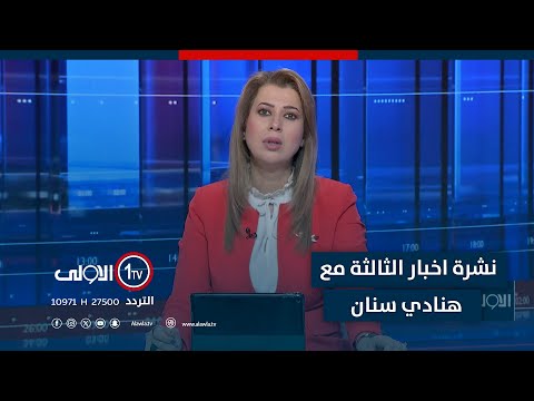 فيديو | نشرة اخبار الثالثة | نقص بسيولة تأمين الرواتب.. الحكومة تسحب ارصدةَ مصرفي الرافدين والرشيد