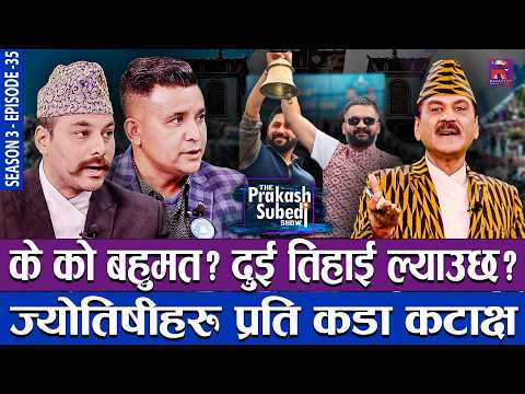 के को बहुमत ? दुई तिहाई ल्याउछ ? ज्योतिषीहरु प्रति कडा कटाक्ष | THE PRAKASH SUBEDI SHOW | S03-EP35