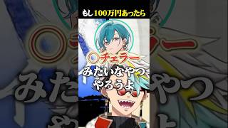 椎名唯華が100万円あったらやりたいことに爆笑する歌衣メイカ #vtuber #歌衣メイカ #椎名唯華