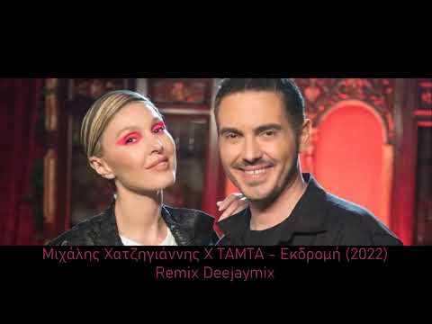 Μιχάλης Χατζηγιάννης Χ ΤΑΜΤΑ - Εκδρομή 2022 (Remix Deejaymix)