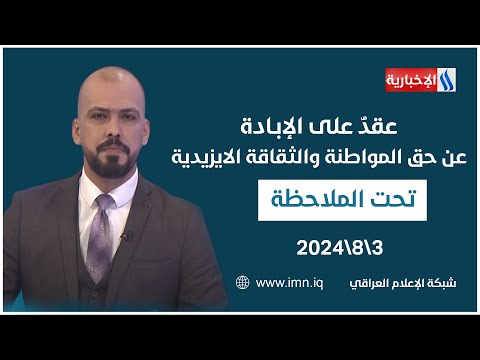 شاهد بالفيديو.. عقدٌ على الإبـادة.. عن حق المواطنة والثقاقة الايزيدية في #تحت_الملاحظة مع حيدر زوير