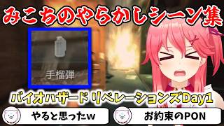 【バイオハザードリベレーションズ】みこちのやらかしシーン集【切り抜き/さくらみこ】