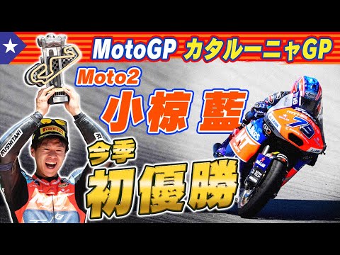 小椋藍が今季初優勝！Moto2 2024 第6戦カタルーニャGP(カタロニア・サーキット)決勝レースハイライト動画