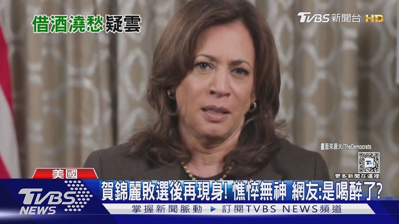 賀錦麗敗選後再現身!憔悴無神 網友:是喝醉了?