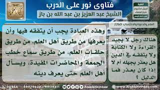 صورة 2260 - وجوب تعلم ما لا يسع المسلم جهله  - نور على الدرب