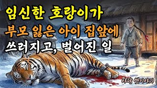 Download lagu 폭설이 내리던 날, 임신한 호랑이가 홀로 사는 아이 집 앞에 쓰러졌다!ㅣ야담ㅣ민담ㅣ설화ㅣ전설ㅣ조선야담ㅣ옛날이야기ㅣ오디오북ㅣ수면ㅣ잠잘때 mp3