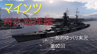 【WoWS実況】マインツ　 一般的ゆっくり実況　第92回