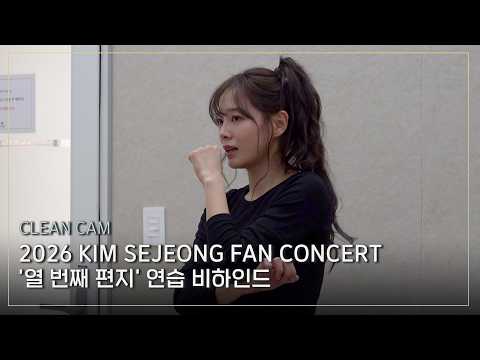 [CLEAN CAM] 2026 KIM SEJEONG FAN CONCERT '열 번째 편지' 연습 비하인드