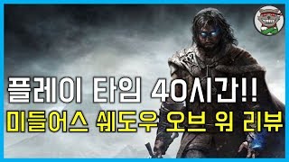 미들어스 쉐도우 오브 워 - 플레이 타임 40시간 리뷰!!
