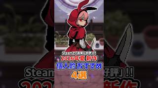 Steamで「非常に好評」2026年夏新作おすすめ4選！　#ルビナイト #howtofish #魔女の庭 #デスゲームの報告書 #steam #インディーゲーム #ゲーム紹介 #解説