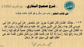 123 - شرح صحيح البخاري كتاب العلم| باب من سألَ وهو قَائِمٌ عالمًا جالسًا - الحديث 123 ||د.ماهر الفحل image
