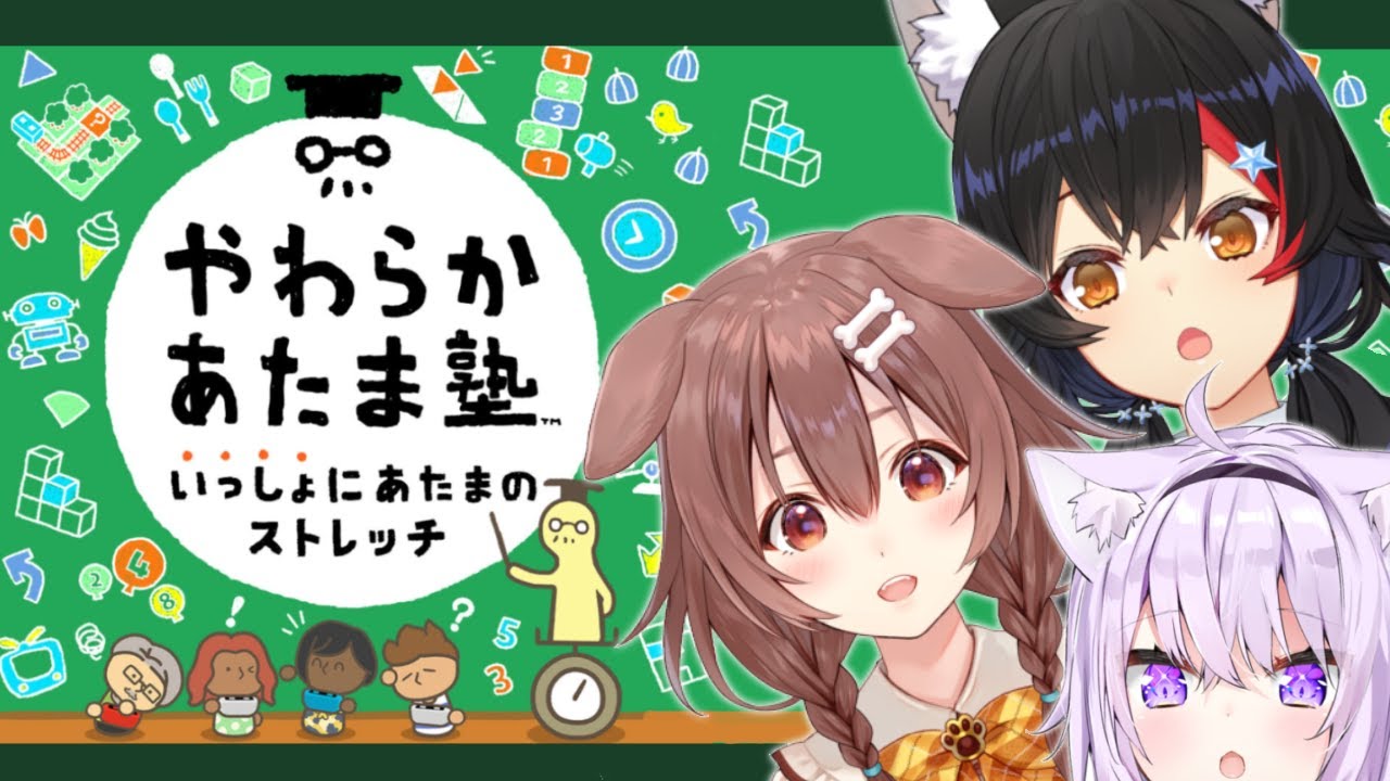 【#ミオころかゆ】オフコラボですから、３人で頭やわらかくする【やわらかあたま塾】