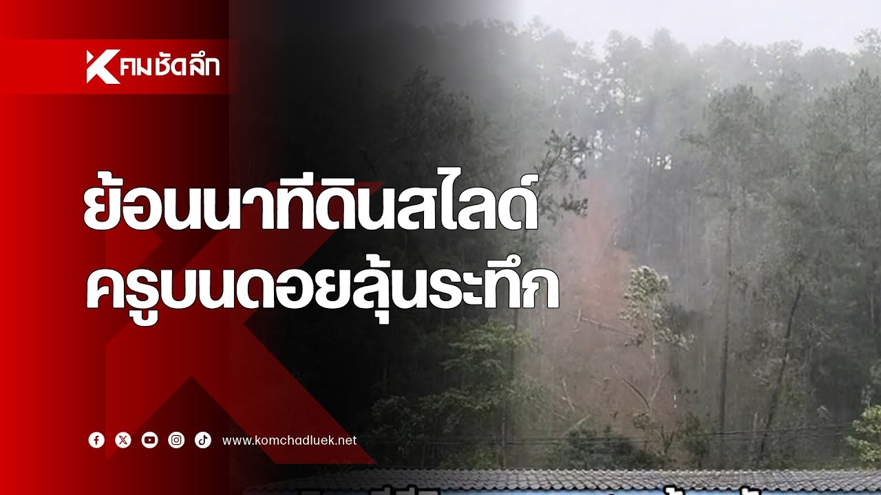 ย้อนนาทีดินสไลด์ ครูบนดอยลุ้นระทึก