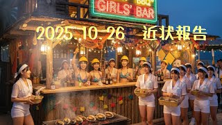 2025.10.26　近状報告