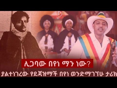 ` ኢትዮጵያዊ ጀግና ሊጋባው በየነ ማነው ? - ደጃዝማች በየነ ወንድማገኘሁ  ታሪክ / 2022 /