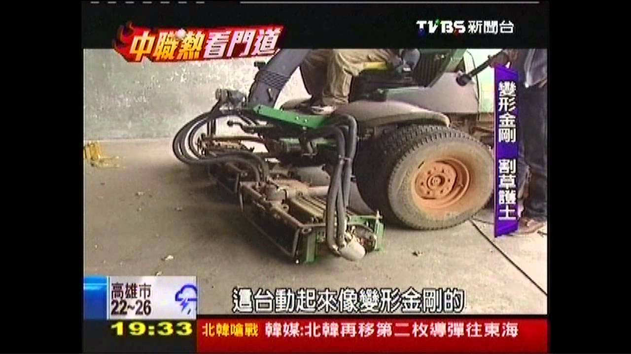 【中職熱看門道】「變形金剛」剪草皮！　中職球場不斷翻新