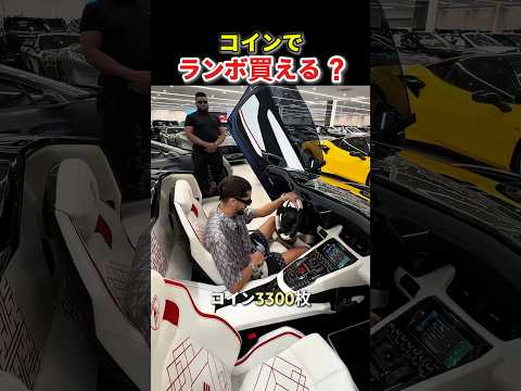 コインでランボを買う男？3300枚でスーパーカー購入