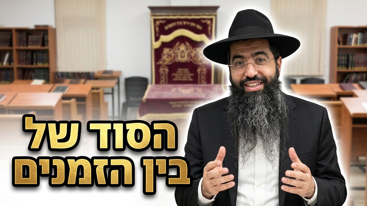 הדרכה לימי בין הזמנים דברים מופלאים עובדות והנהגות הרב יוסף חי סימן טוב שיחה 
