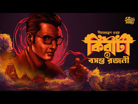 Kiriti Roy | Bosonto Rojoni |  Bengali Audio Story | Goyenda Golpo | Detective  #sahityasamahar