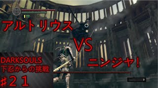 【DARKSOULS】下忍からの挑戦 PART２１【NINJA縛りプレイ実況】