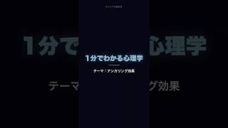 1分でわかる心理学 テーマ：アンカリング効果