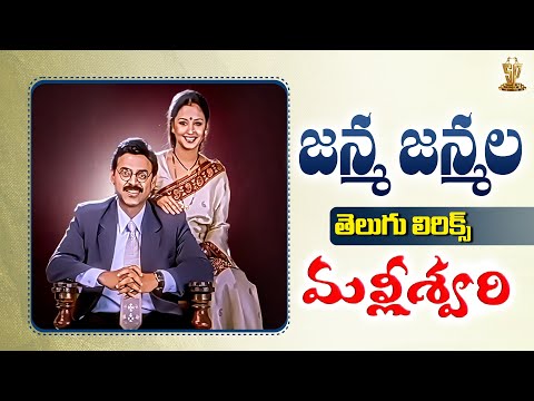 Janma Janmala Telugu Lyrics | Malliswari Movie | Venkatesh | Katrina Kaif | Suresh Productions