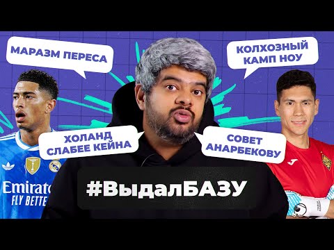 Судья тащит «Реал», позорный «Камп Ноу», будущее Анарбекова I #ВыдалБазу