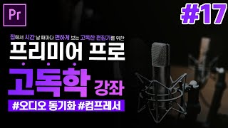 [프리미어 프로 독학 강좌] #17 오디오 편집 팁 l 오디오 씽크, 스테레오 편집, 컴프레서 l CC2020 l 한글/영어버전 l