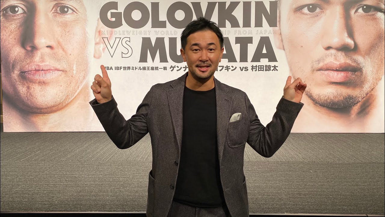 【日本ボクシング史上最大級のビッグマッチ！！！】村田諒太 VS ゲンナジー・ゴロフキン