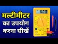 How To Use Multimeter In Hindi Multimeter Tutorial Multimeter Kaise Chalaye